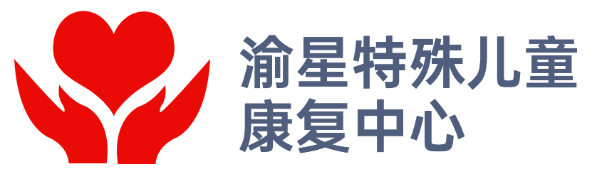 东莞市渝星特殊儿童康复中心